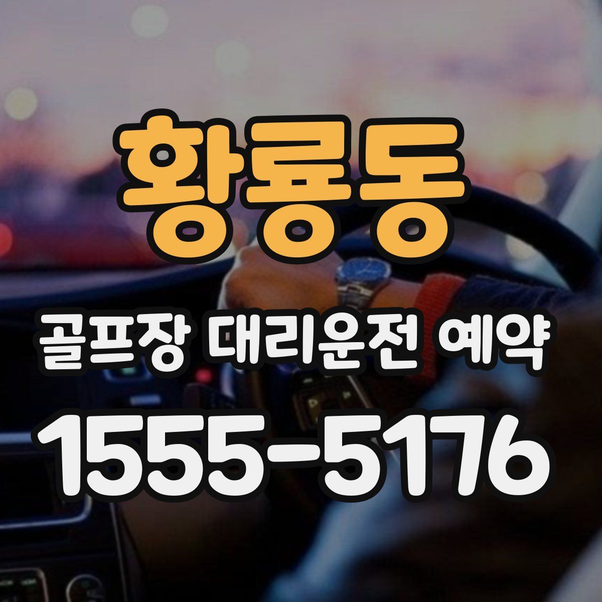 황룡동 골프장 대리운전 예약