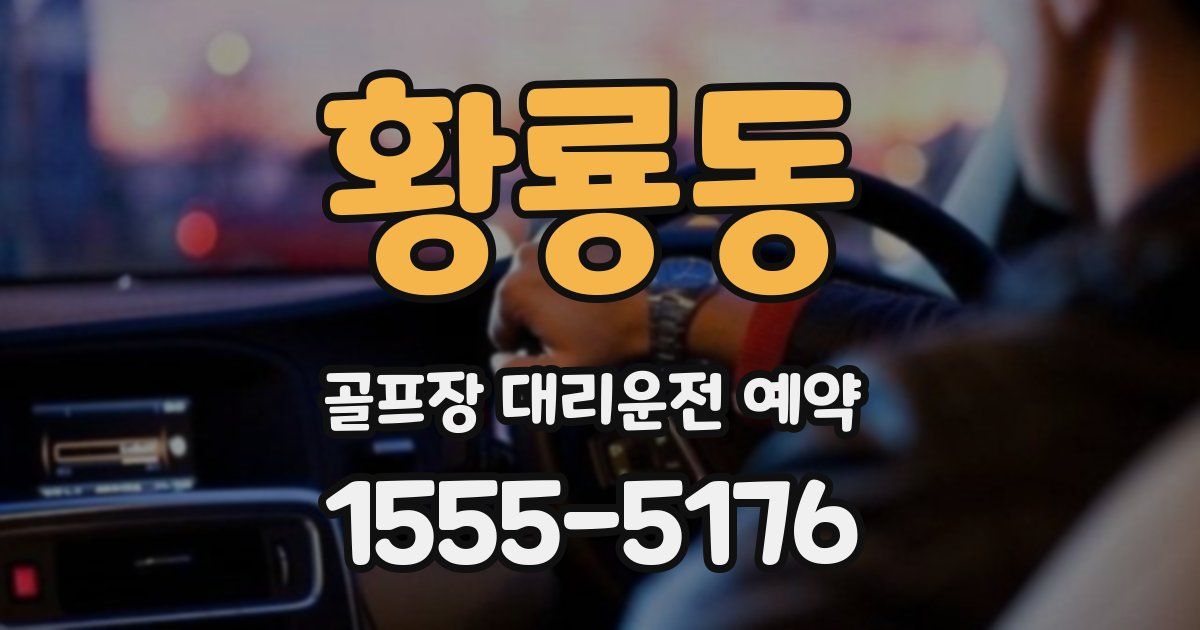 황룡동 골프장 대리운전 예약