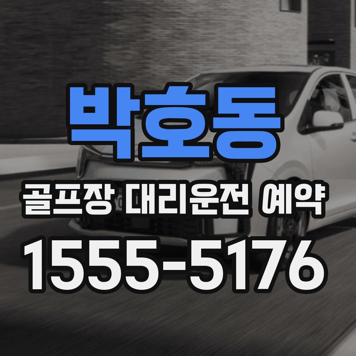 박호동 골프장 대리운전 예약