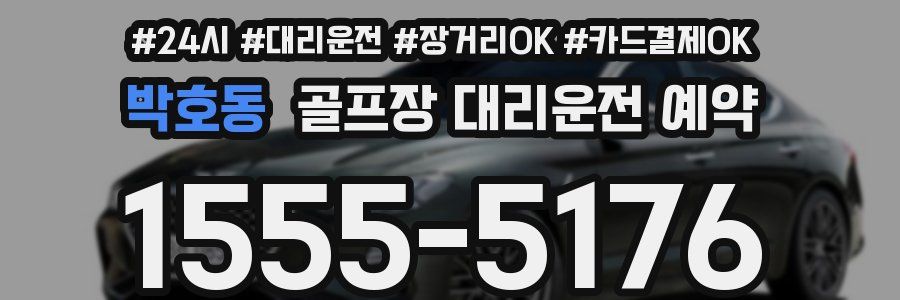 박호동 골프장 대리운전 예약