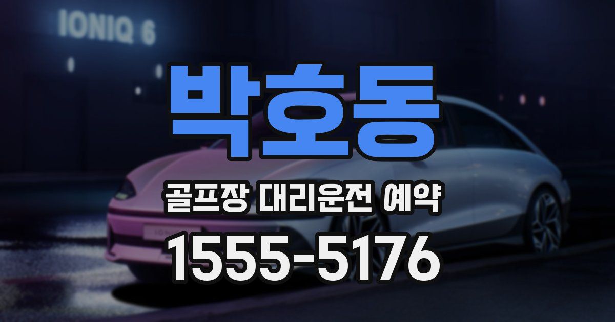 박호동 골프장 대리운전 예약