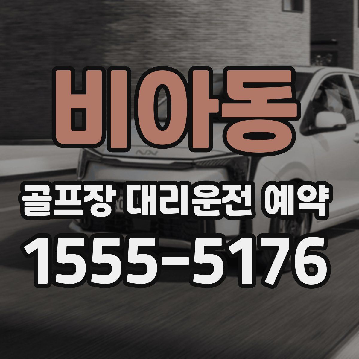 비아동 골프장 대리운전 예약