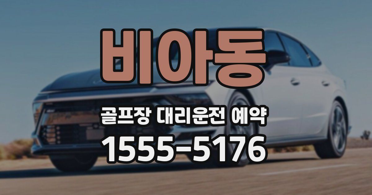 비아동 골프장 대리운전 예약