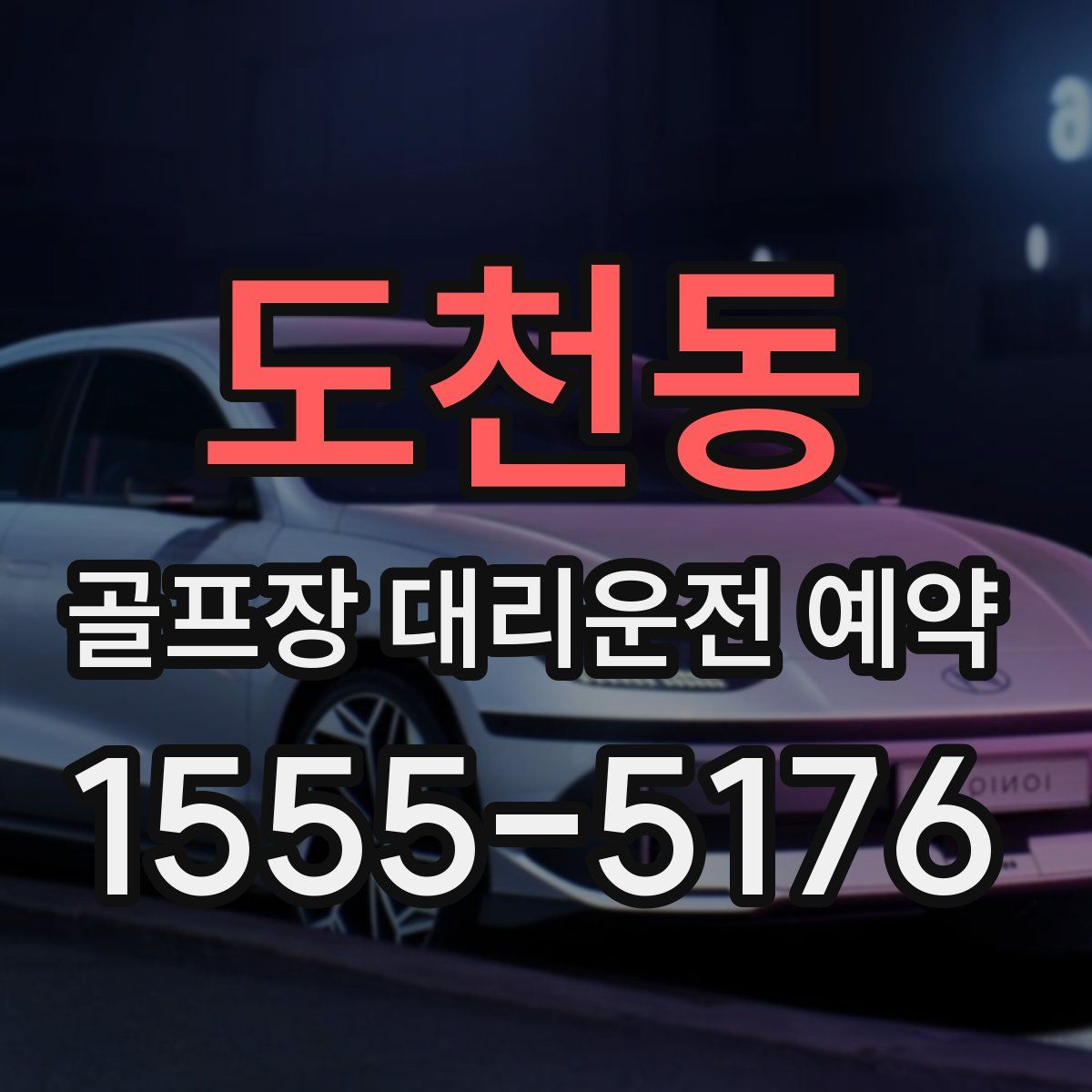 도천동 골프장 대리운전 예약
