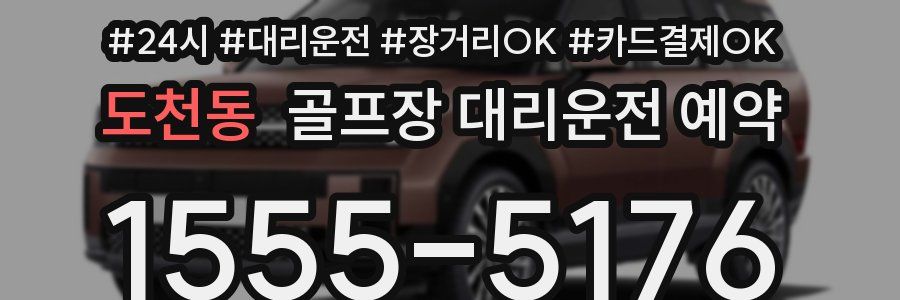 도천동 골프장 대리운전 예약