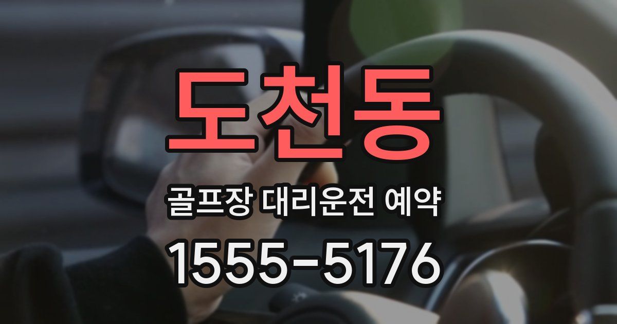 도천동 골프장 대리운전 예약