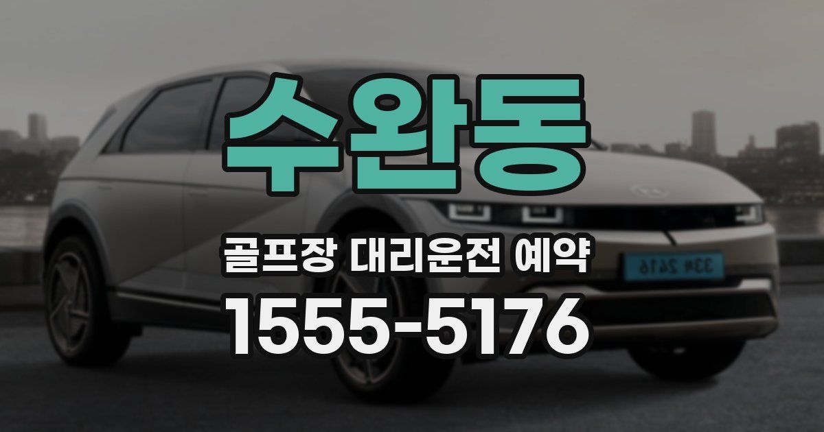 수완동 골프장 대리운전 예약