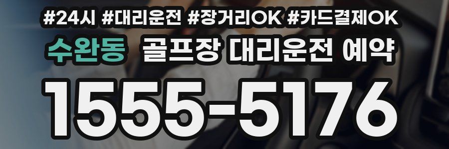 수완동 골프장 대리운전 예약