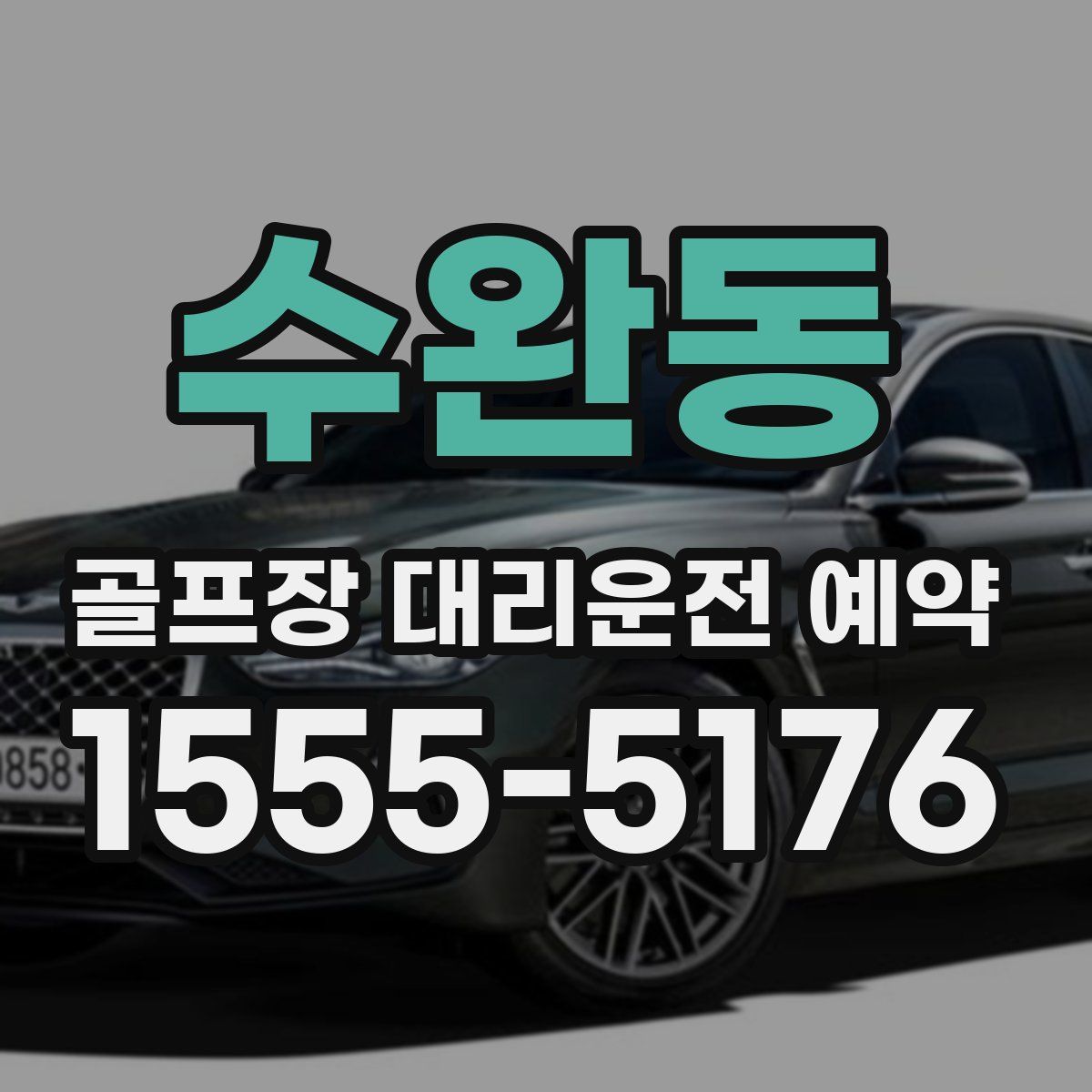 수완동 골프장 대리운전 예약