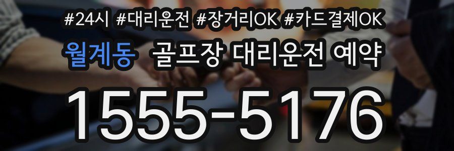 월계동 골프장 대리운전 예약