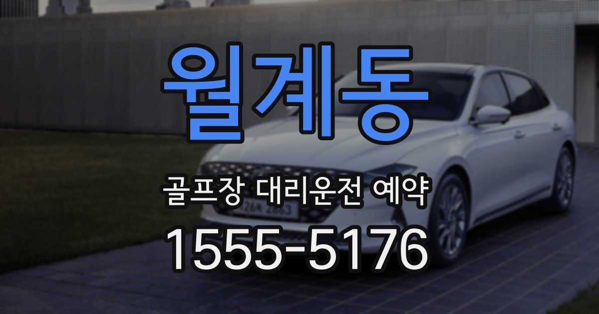 월계동 골프장 대리운전 예약