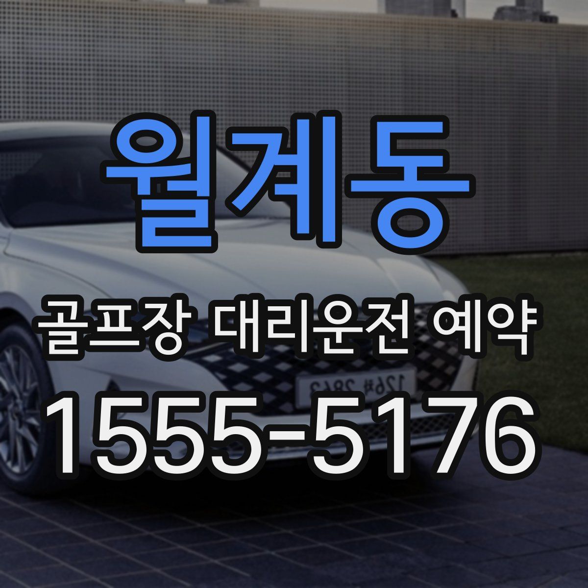 월계동 골프장 대리운전 예약