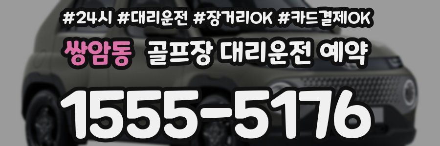 쌍암동 골프장 대리운전 예약