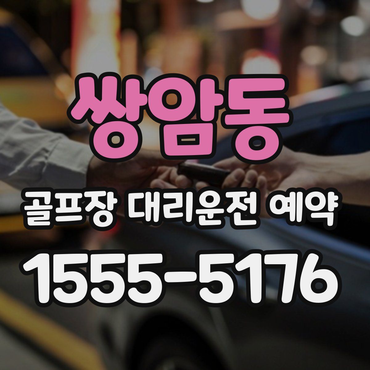 쌍암동 골프장 대리운전 예약