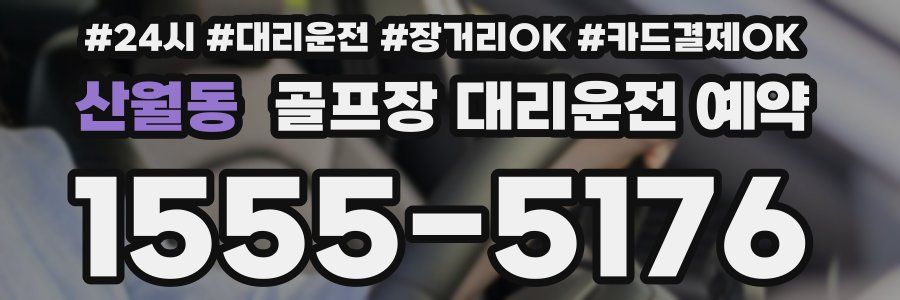 산월동 골프장 대리운전 예약