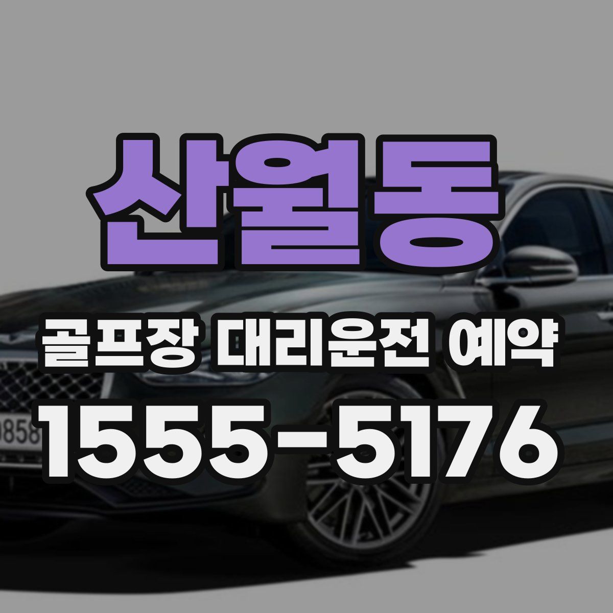 산월동 골프장 대리운전 예약