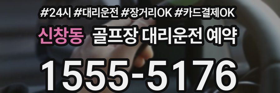 신창동 골프장 대리운전 예약