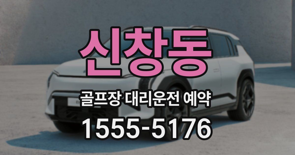 신창동 골프장 대리운전 예약