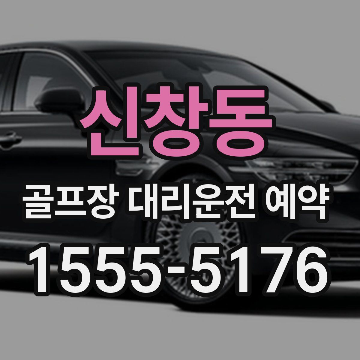 신창동 골프장 대리운전 예약