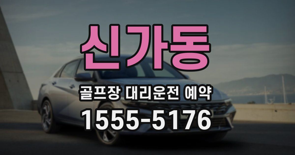 신가동 골프장 대리운전 예약