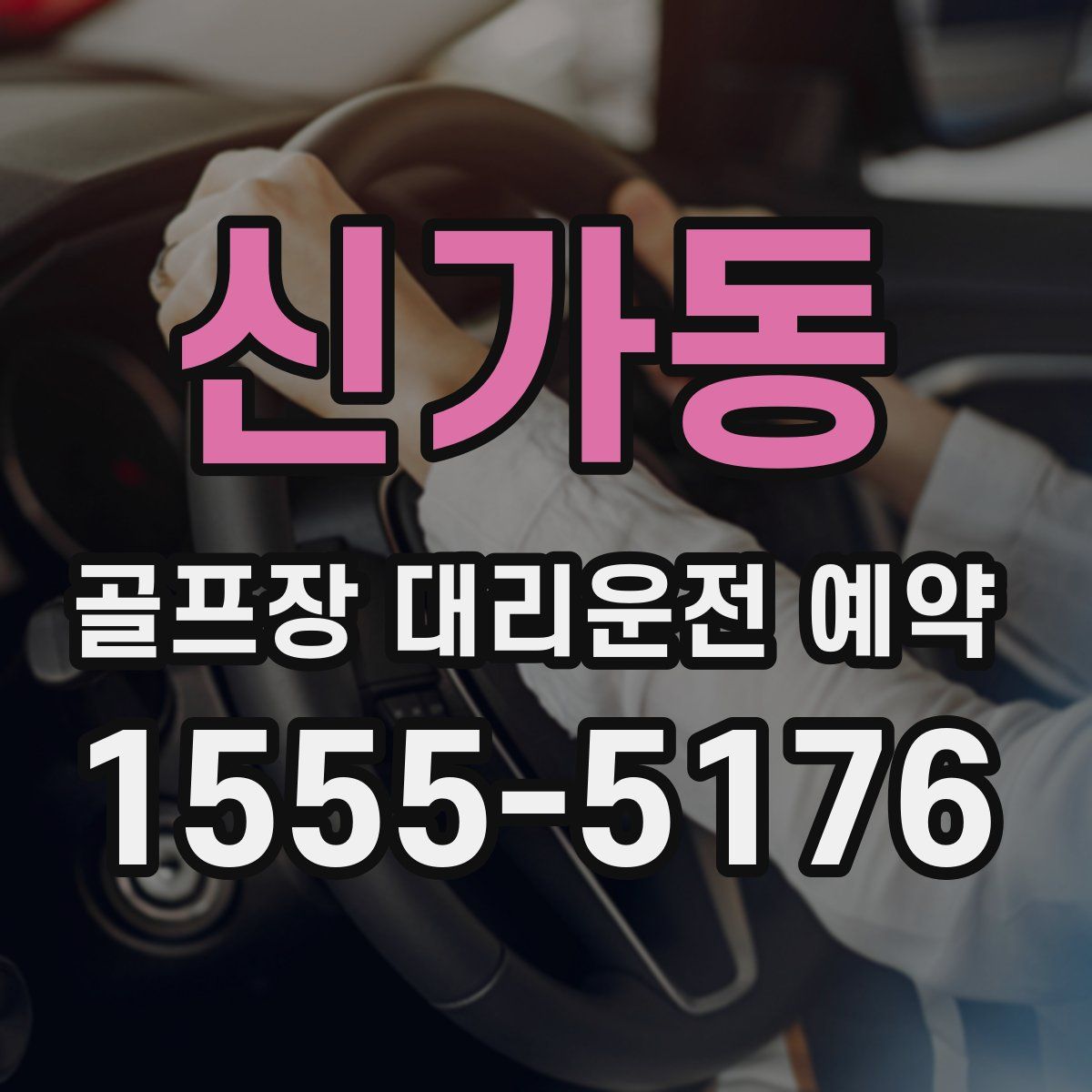 신가동 골프장 대리운전 예약