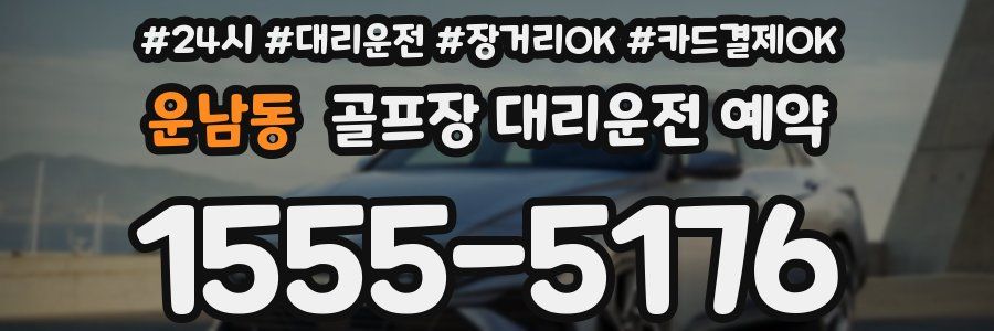 운남동 골프장 대리운전 예약