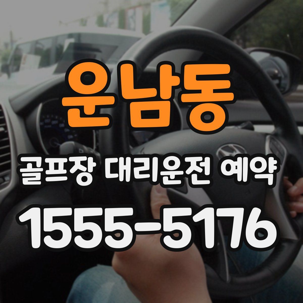 운남동 골프장 대리운전 예약