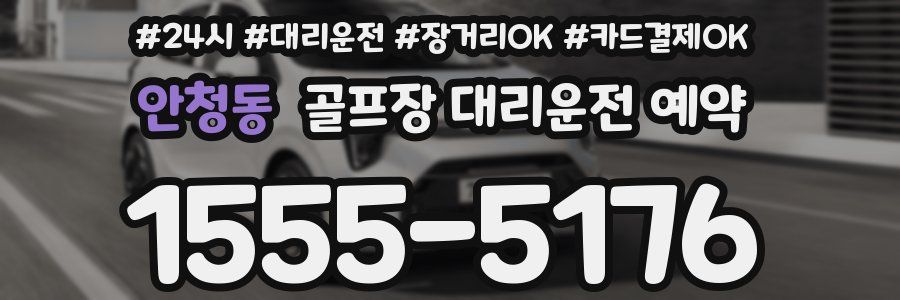 안청동 골프장 대리운전 예약
