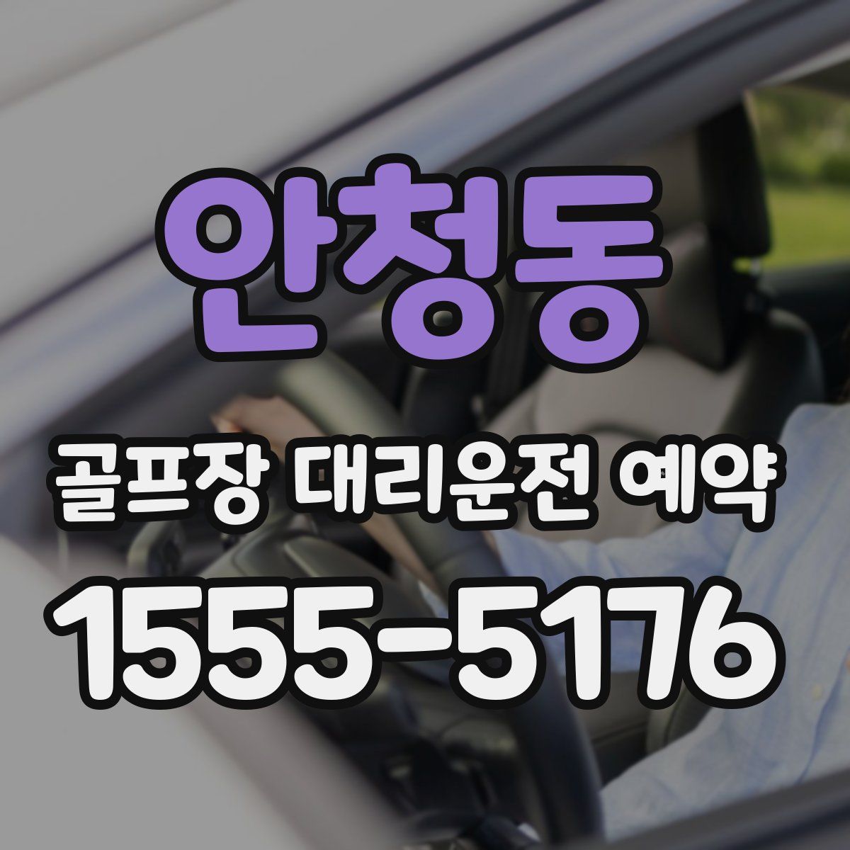 안청동 골프장 대리운전 예약