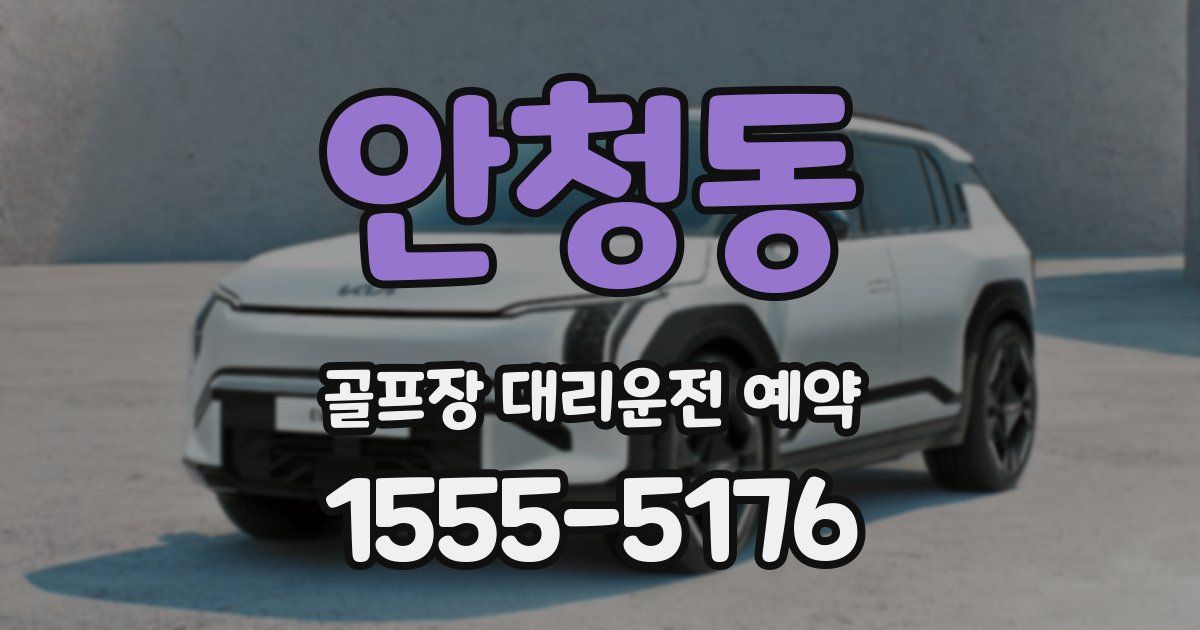안청동 골프장 대리운전 예약