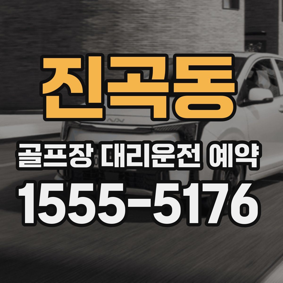 진곡동 골프장 대리운전 예약