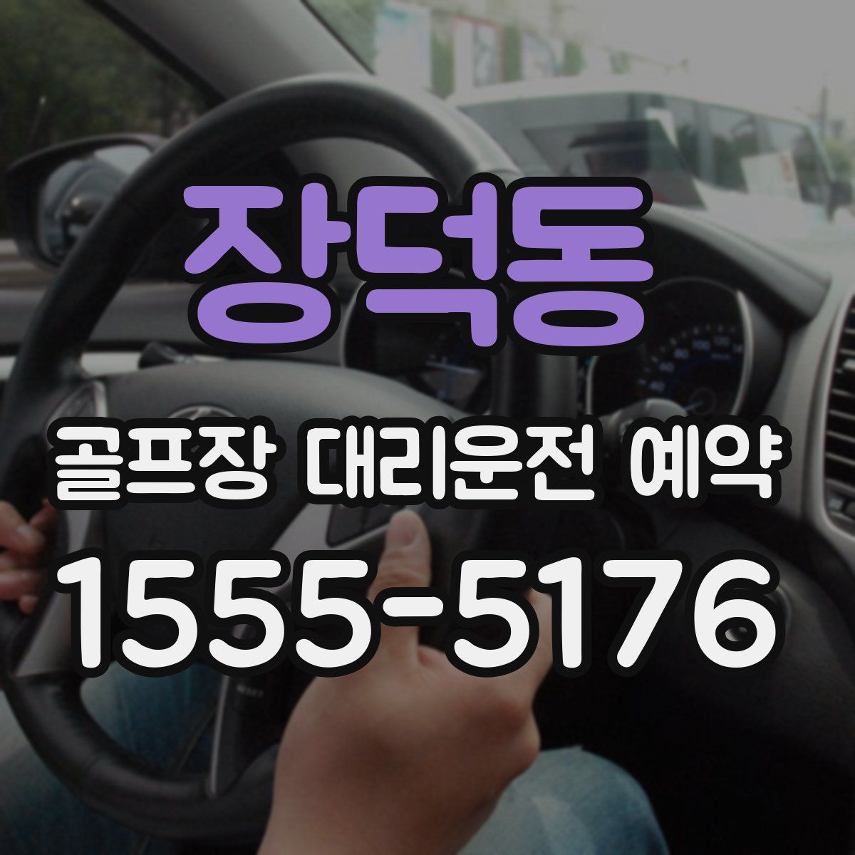 장덕동 골프장 대리운전 예약
