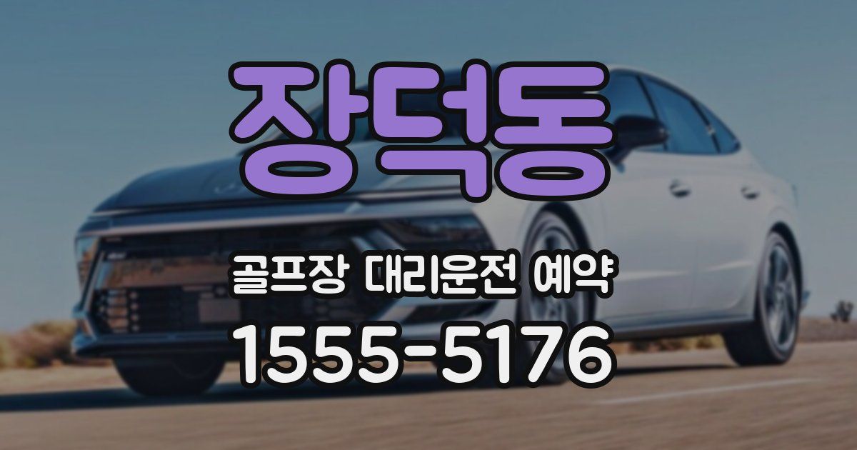 장덕동 골프장 대리운전 예약