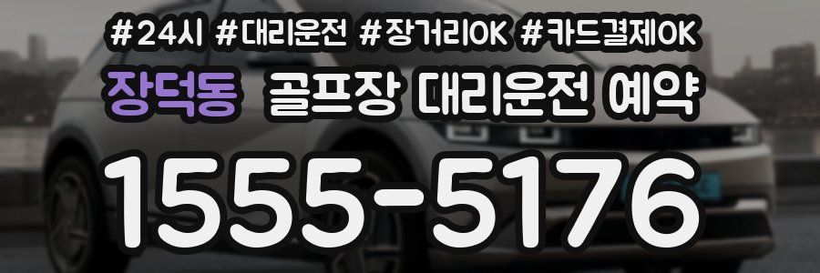 장덕동 골프장 대리운전 예약