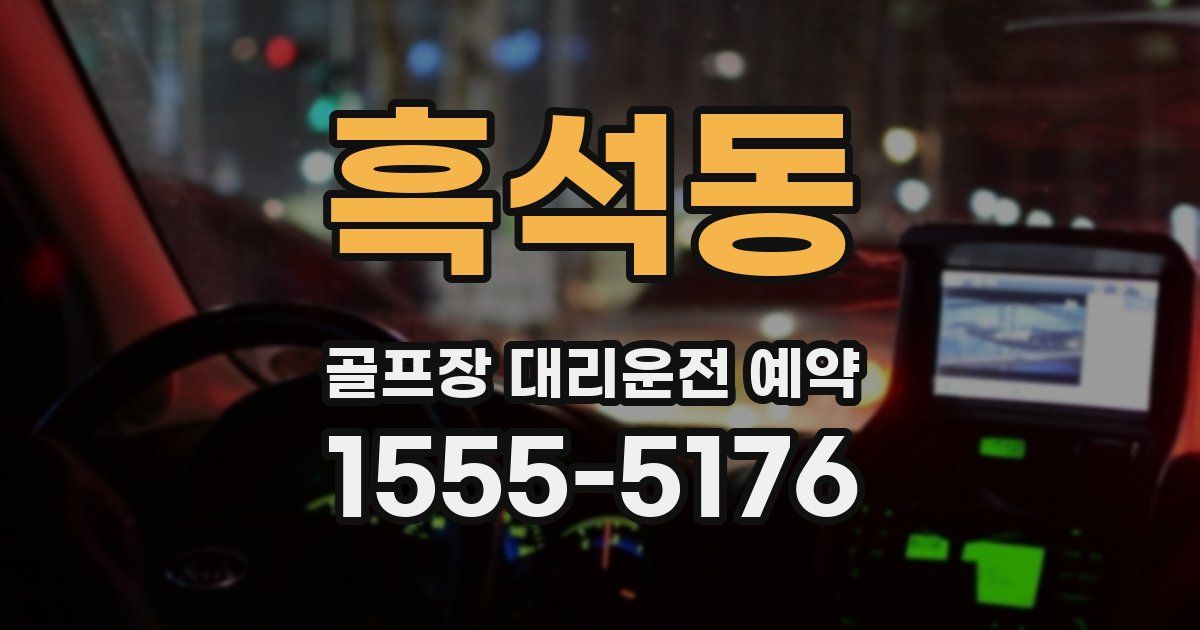 흑석동 골프장 대리운전 예약