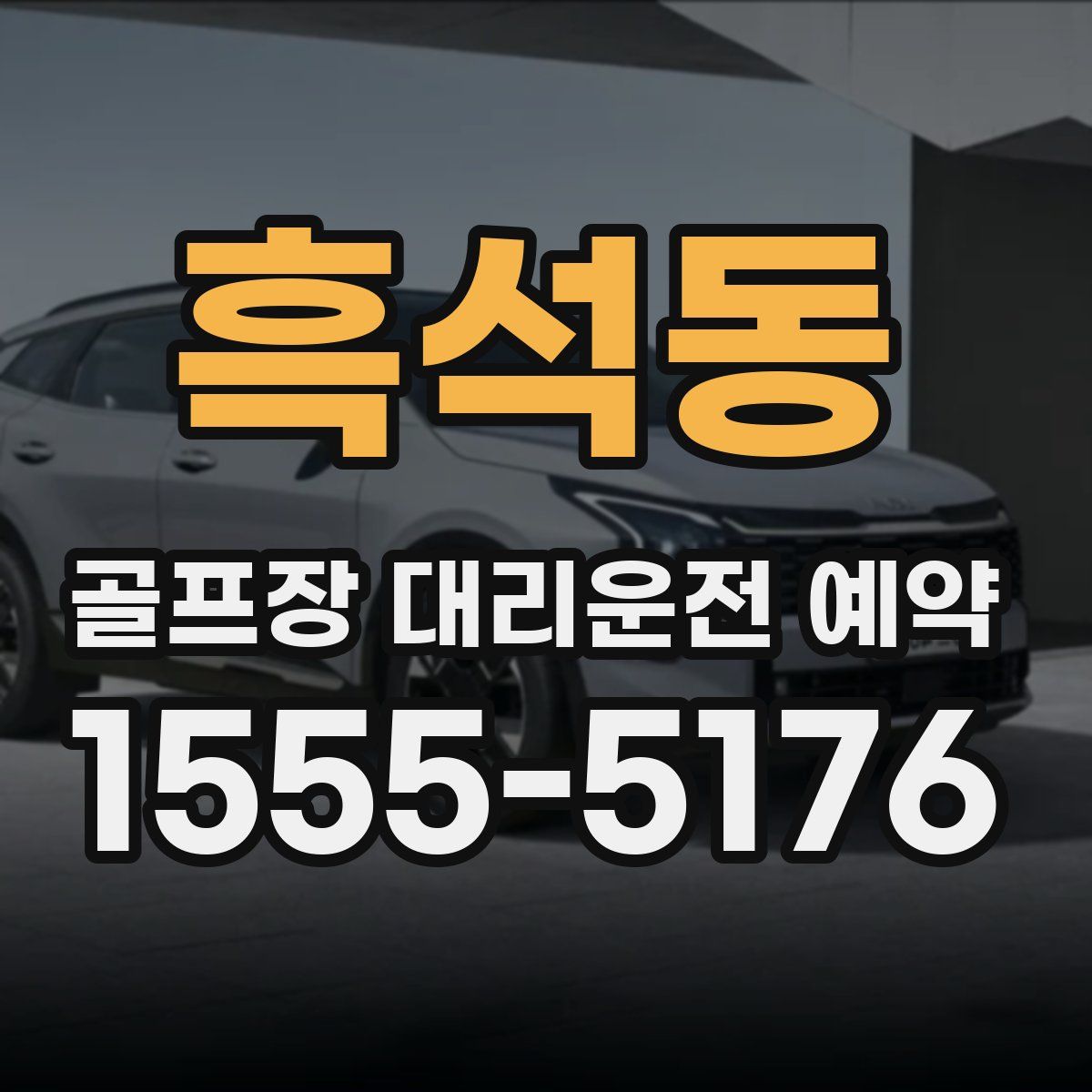 흑석동 골프장 대리운전 예약