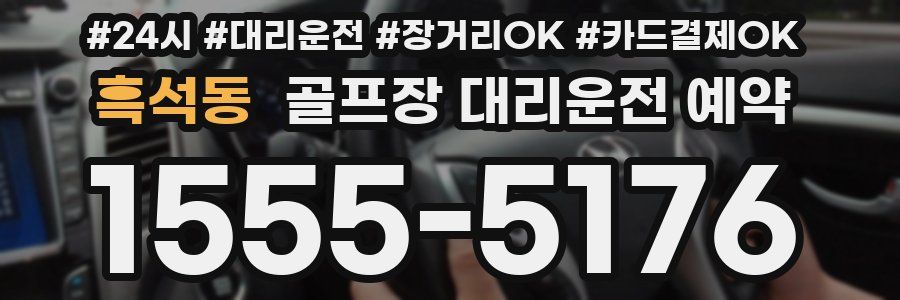 흑석동 골프장 대리운전 예약