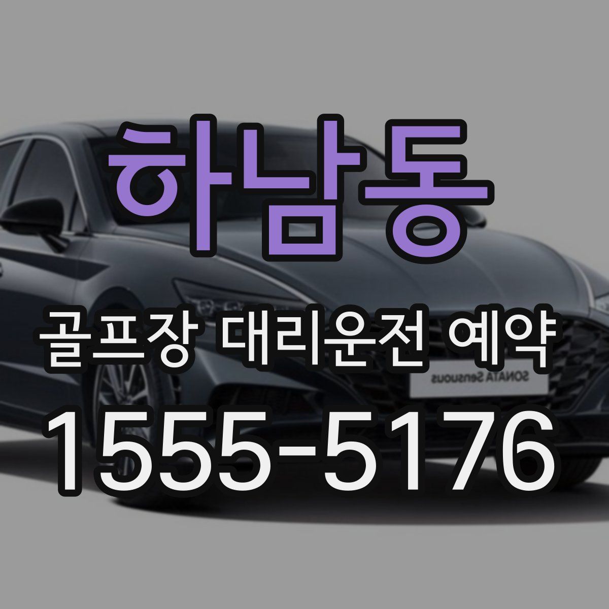 하남동 골프장 대리운전 예약