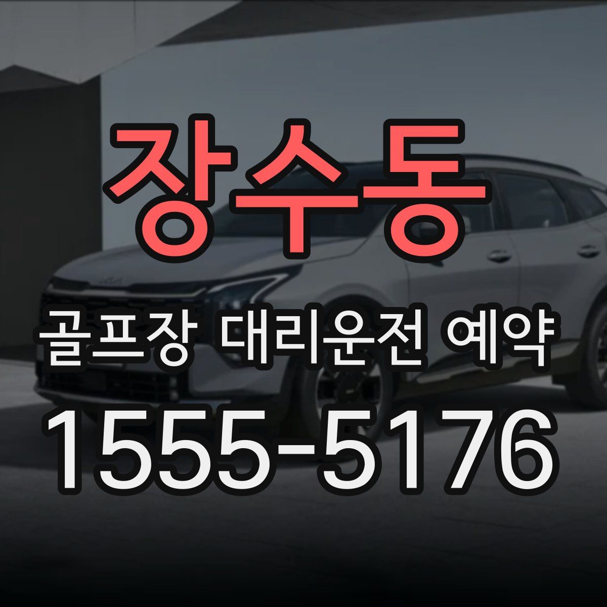 장수동 골프장 대리운전 예약