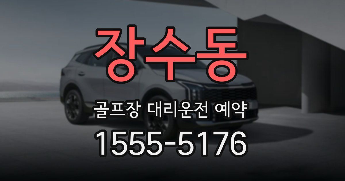 장수동 골프장 대리운전 예약