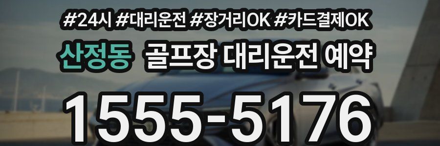산정동 골프장 대리운전 예약