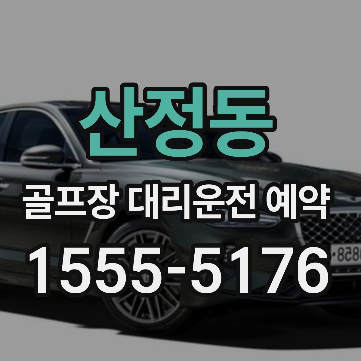 산정동 골프장 대리운전 예약