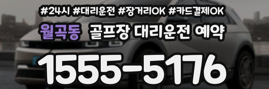 월곡동 골프장 대리운전 예약