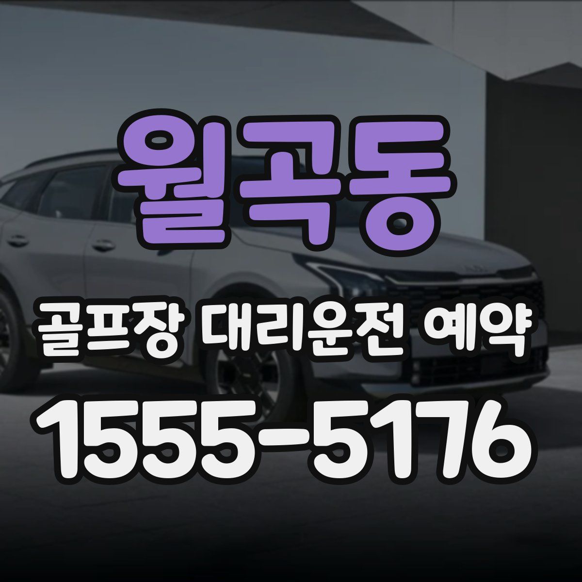 월곡동 골프장 대리운전 예약