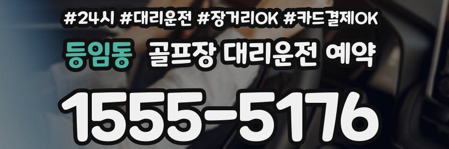 등임동 골프장 대리운전 예약