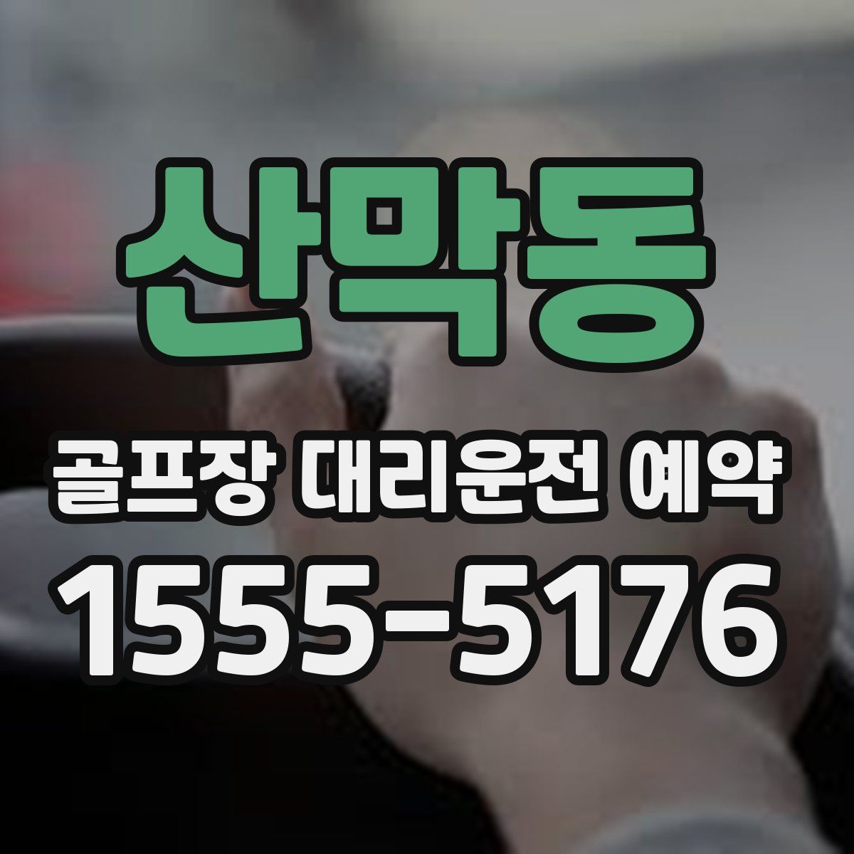 산막동 골프장 대리운전 예약