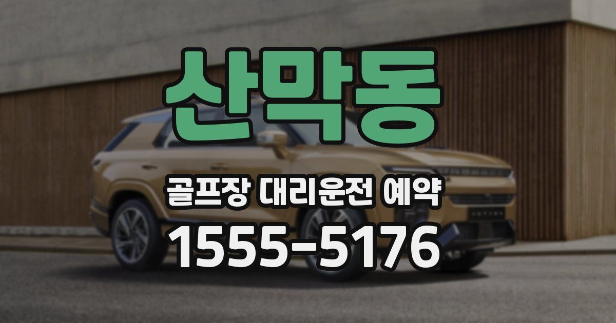 산막동 골프장 대리운전 예약