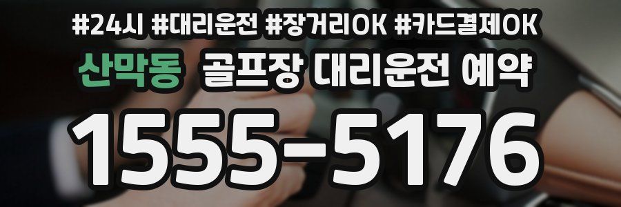 산막동 골프장 대리운전 예약