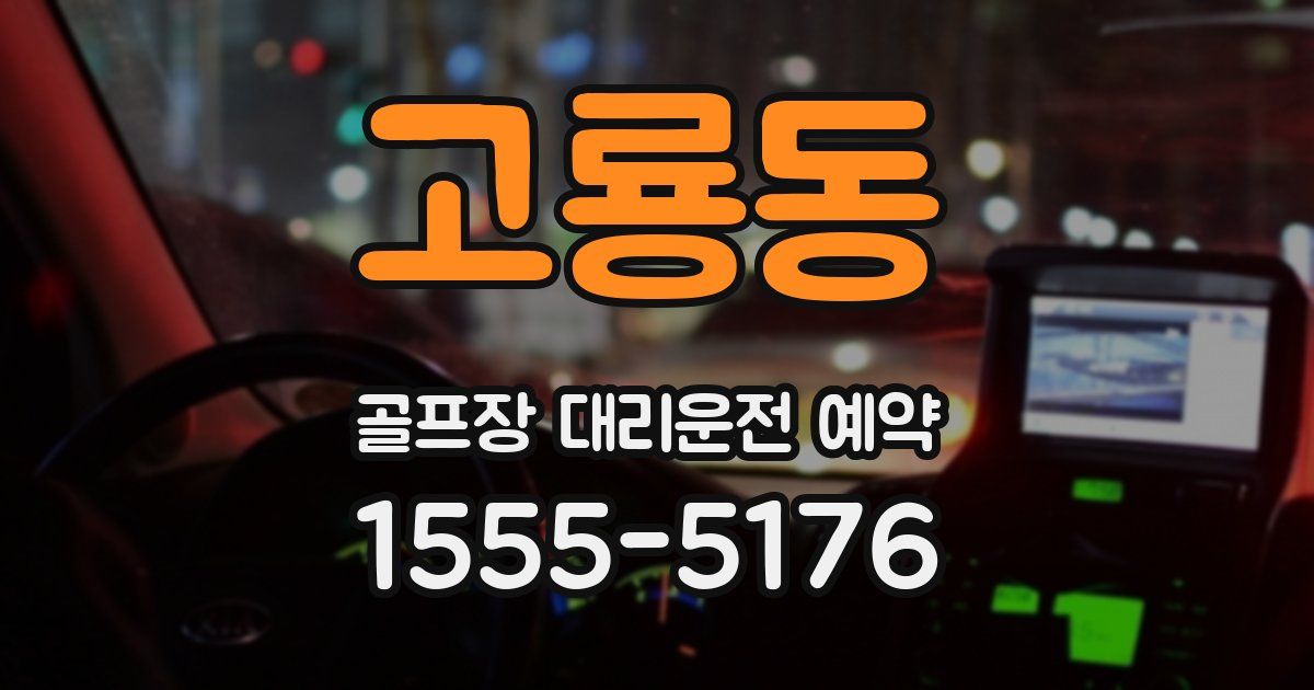 고룡동 골프장 대리운전 예약