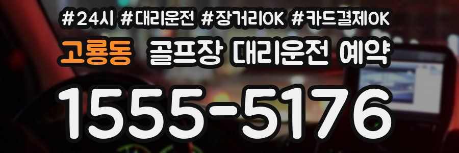 고룡동 골프장 대리운전 예약